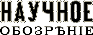 Научное обозрение. Биологические науки